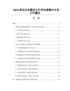 2026葡萄枝條資源化利用技術專利布局分析報告