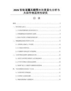 2026智能灌溉系統(tǒng)節(jié)水效果量化分析與大田作物適用性研究