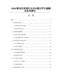 2026环保政策对乳品添加剂生产企业转型影响评估