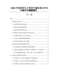 2026中國液體化工物流行業區域分布與市場需求調查報告