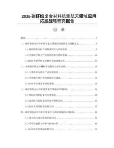 2026碳纖維復合材料航空航天領域應用拓展戰略研究報告