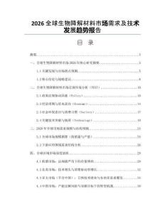 2026全球生物降解材料市場需求及技術發(fā)展趨勢報告