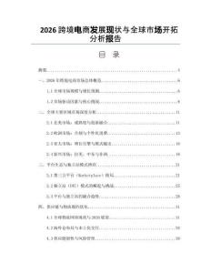 2026跨境电商发展现状与全球市场开拓分析报告