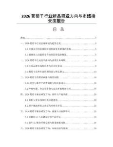 2026葡萄干行業新品研發方向與市場接受度報告