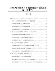 2026電子煙海外市場合規要求與渠道建設分析報告