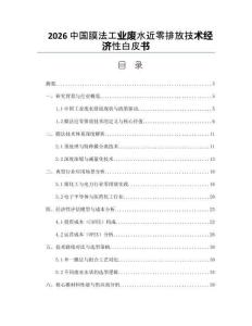 2026中国膜法工业废水近零排放技术经济性白皮书