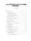 2026先进制程节点光刻胶材料缺陷检测技术发展报告