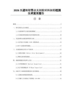 2026先進制程節點光刻膠材料缺陷檢測技術發展報告