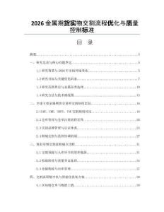 2026金屬期貨實物交割流程優化與質量控制標準