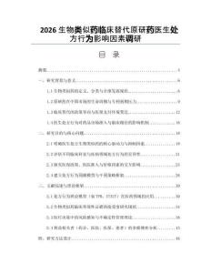 2026生物類似藥臨床替代原研藥醫(yī)生處方行為影響因素調研
