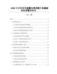 2026大功率超充設備技術路線與基礎設施配套規劃研究