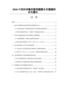 2026中国跨境电商发展趋势及投资战略研究报告