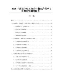 2026中國液體化工物流行業客戶需求與消費行為調研報告