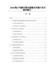 2026电力物联网终端设备更新换代需求测算报告