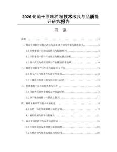 2026葡萄干原料种植技术改良与品质提升研究报告