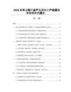 2026金屬冶煉行業產品深加工產業鏈延伸策略研究報告