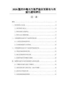 2026氢燃料电池汽车产业政策环境与商业化进程评估