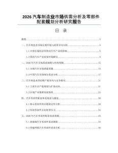 2026汽車制造業市場供需分析及零部件配套規劃分析研究報告