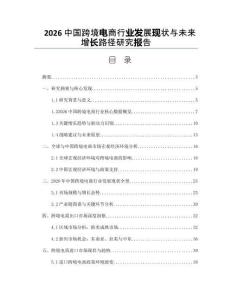 2026中国跨境电商行业发展现状与未来增长路径研究报告