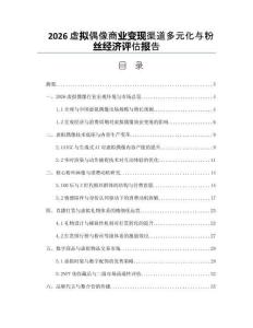 2026虛擬偶像商業變現渠道多元化與粉絲經濟評估報告