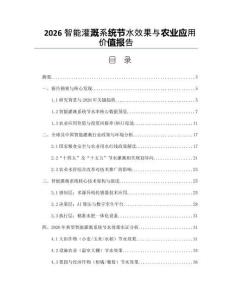2026智能灌溉系统节水效果与农业应用价值报告