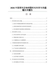 2026中國便利店咖啡飲料毛利率與供應鏈效率報告