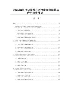 2026脑机接口技术在医疗康复领域临床应用前景展望