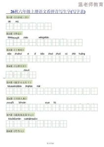 26秋語文六上【識字注音+看拼音寫詞語】專練