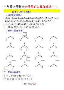 一年級上冊數(shù)學(xué)全冊限時口算加減法(一)