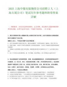 2025上海中煤有限物資公司招聘2人（上海大廈公司）筆試歷年參考題庫附帶答案詳解