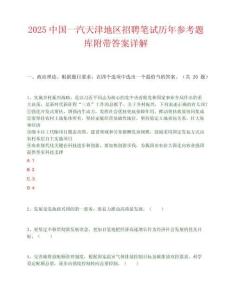 2025中國一汽天津地區(qū)招聘筆試歷年參考題庫附帶答案詳解