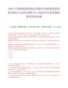 2025中国旅游集团迪庆香格里拉旅游投资发展有限公司岗位招聘28人笔试历年参考题库附带答案详解