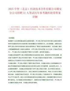 2025中智（北京）經(jīng)濟(jì)技術(shù)合作有限公司雄安分公司招聘31人筆試歷年參考題庫附帶答案詳解
