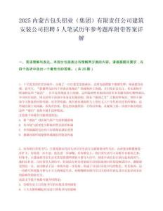2025內蒙古包頭鋁業（集團）有限責任公司建筑安裝公司招聘5人筆試歷年參考題庫附帶答案詳解