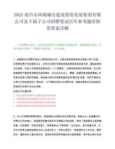 2025南昌市西湖城市建設投資發展集團有限公司及下屬子公司招聘筆試歷年參考題庫附帶答案詳解