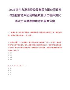 2025四川九洲投資控股集團有限公司軟件與數據智能軍團招聘適航測試工程師測試筆試歷年參考題庫附帶答案詳解