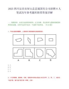2025四川宜賓市屏山縣縣屬國有公司招聘8人筆試歷年參考題庫附帶答案詳解