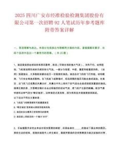2025四川廣安市經準檢驗檢測集團股份有限公司第一次招聘92人筆試歷年參考題庫附帶答案詳解