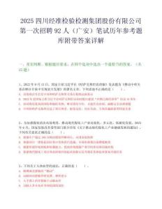 2025四川經準檢驗檢測集團股份有限公司第一次招聘92人（廣安）筆試歷年參考題庫附帶答案詳解