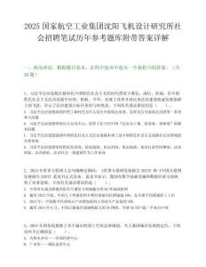 2025國家航空工業集團沈陽飛機設計研究所社會招聘筆試歷年參考題庫附帶答案詳解