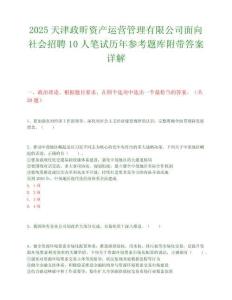 2025天津政昕資產運營管理有限公司面向社會招聘10人筆試歷年參考題庫附帶答案詳解