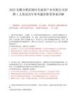 2025安徽合肥濱湖時光康養產業有限公司招聘1人筆試歷年參考題庫附帶答案詳解