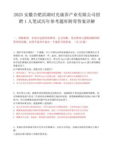 2025安徽合肥濱湖時光康養產業有限公司招聘1人筆試歷年參考題庫附帶答案詳解