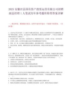 2025安徽涇縣國有資產投資運營有限公司招聘副總經理1人筆試歷年參考題庫附帶答案詳解