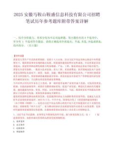 2025安徽馬鞍山鞍盛信息科技有限公司招聘筆試歷年參考題庫附帶答案詳解