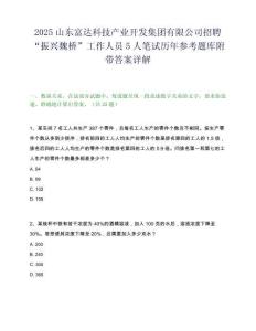 2025山東富達(dá)科技產(chǎn)業(yè)開發(fā)集團(tuán)有限公司招聘“振興魏橋”工作人員5人筆試歷年參考題庫附帶答案詳解