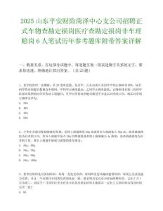 2025山東平安財險菏澤中心支公司招聘正式車物查勘定損崗醫療查勘定損崗非車理賠崗6人筆試歷年參考題庫附帶答案詳解