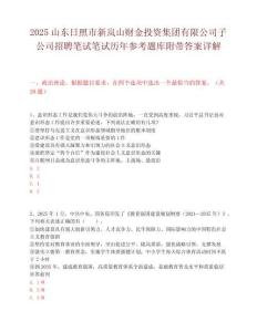 2025山東日照市新嵐山財金投資集團有限公司子公司招聘筆試筆試歷年參考題庫附帶答案詳解