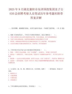 2025年9月湖北襄陽市東津國投集團及子公司社會招聘考察人員筆試歷年參考題庫附帶答案詳解