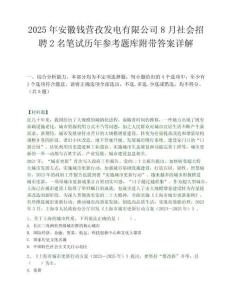 2025年安徽錢營孜發電有限公司8月社會招聘2名筆試歷年參考題庫附帶答案詳解